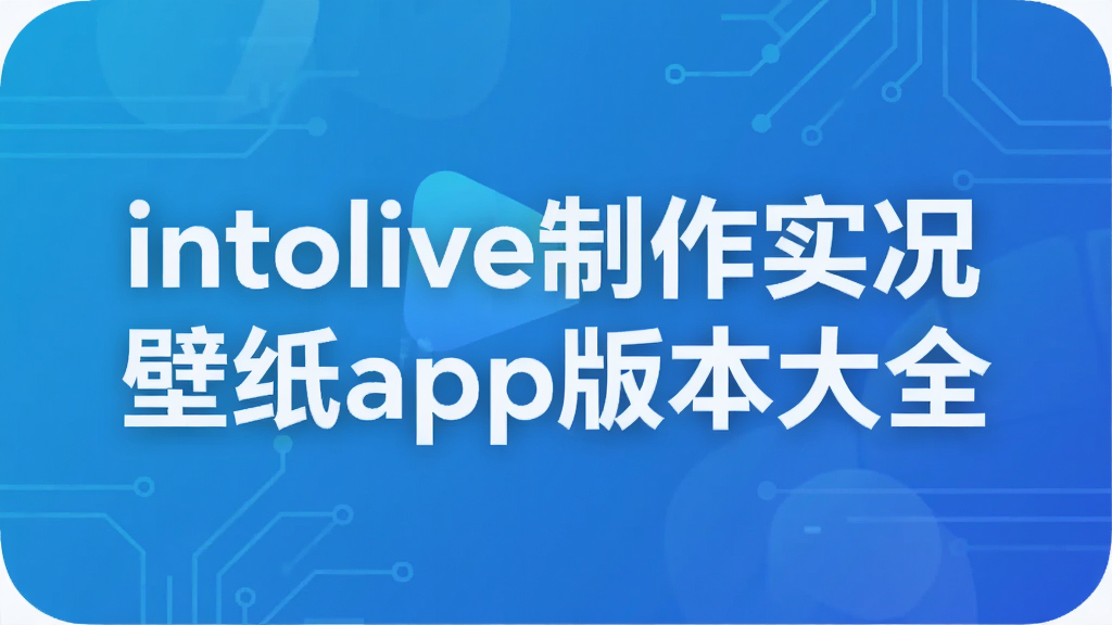 intolive����ʵ����ֽapp�汾��ȫ