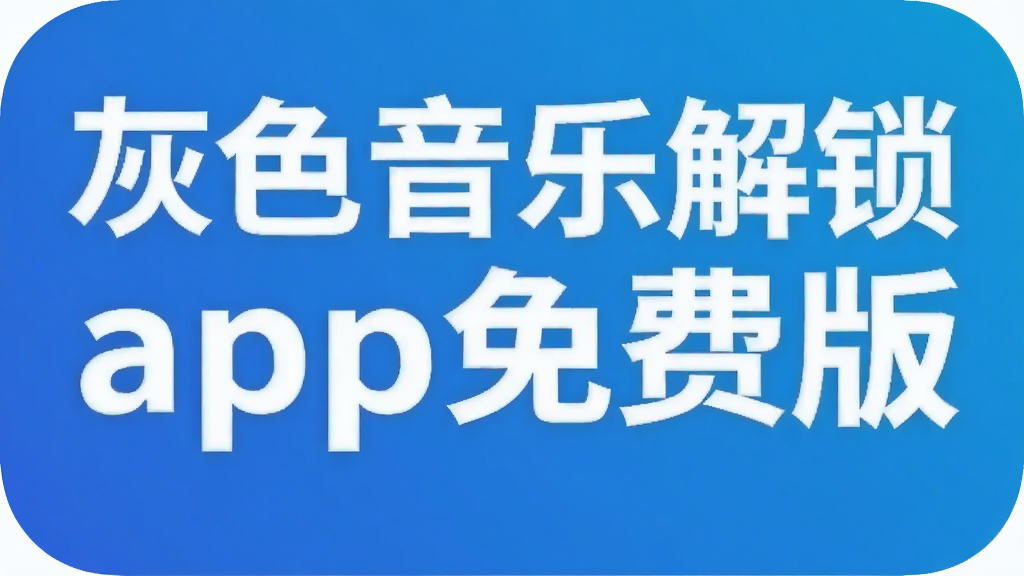 灰色音乐解锁app免费版