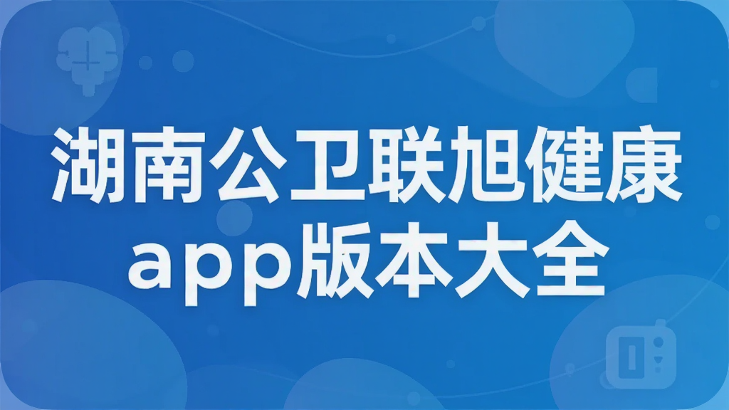 ���Ϲ������񽡿�app�汾��ȫ
