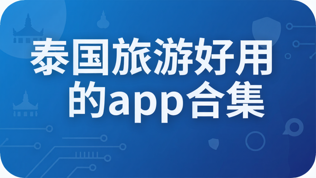 泰国旅游好用的app合集