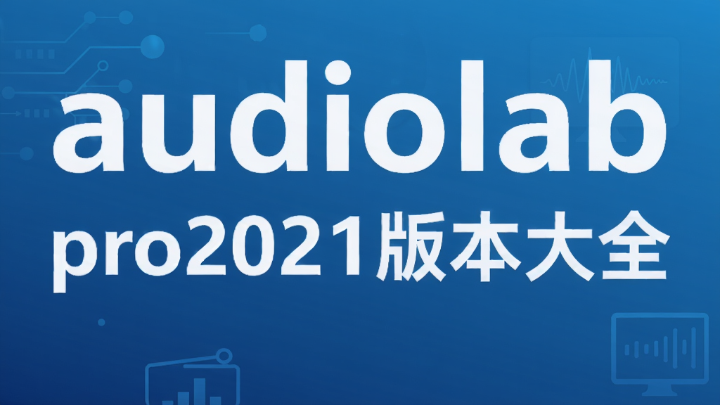 audiolab pro2021版本大全