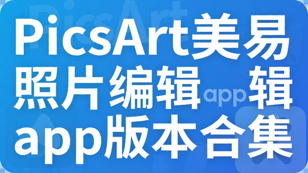 PicsArt美易照片编辑app版本合集