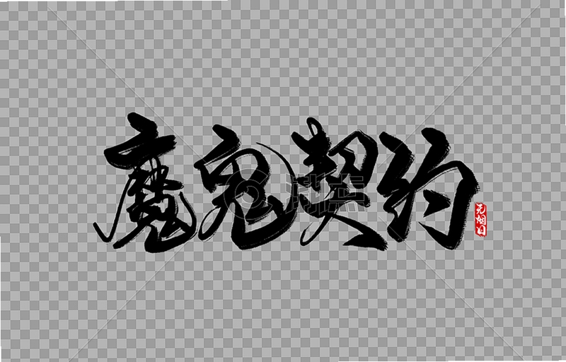 关键词必须包含 魔鬼的感觉,文字可概括整篇文章全部内容,用于搜索配图