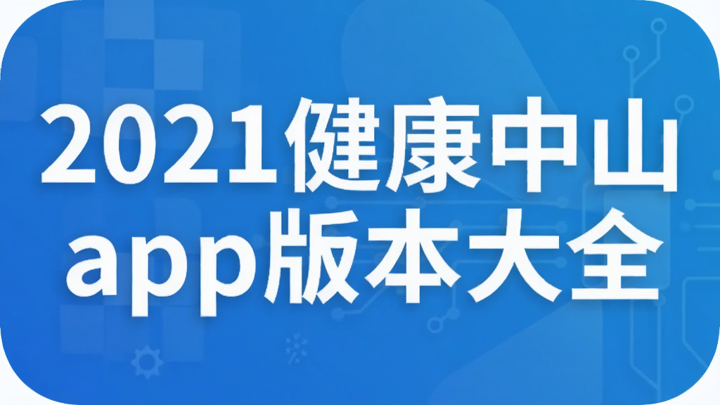 2021健康中山app版本大全