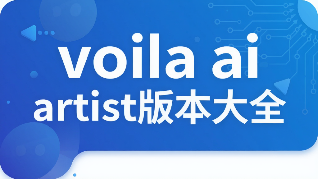 voila ai artist版本大全