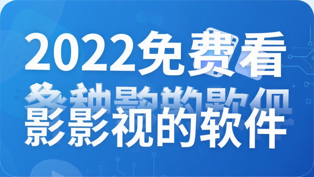 2022免费看各种影视的软件