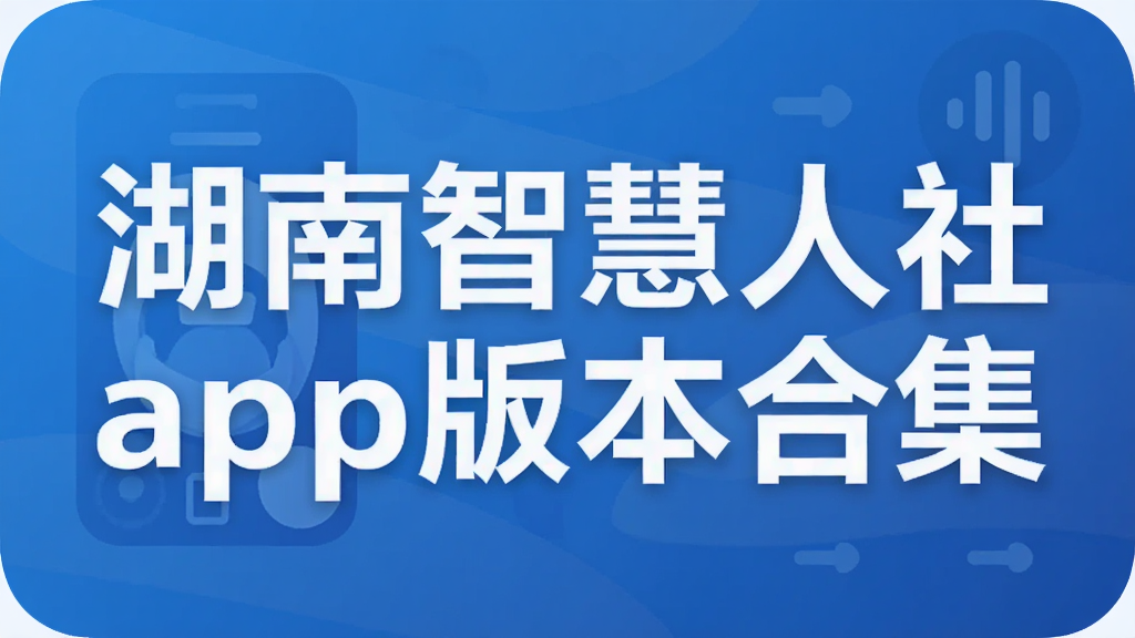 湖南智慧人社app版本合集