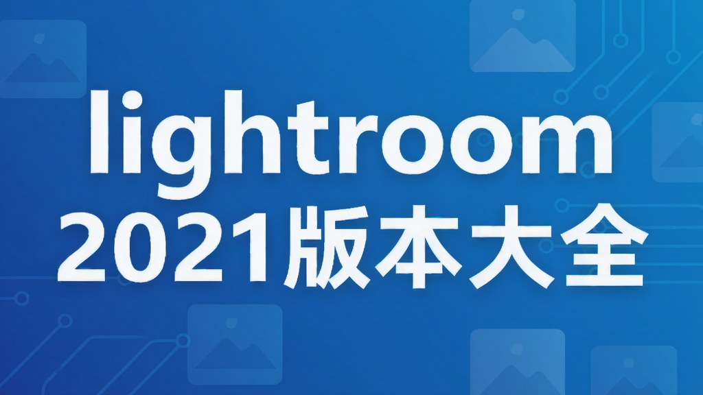 lightroom2021版本大全