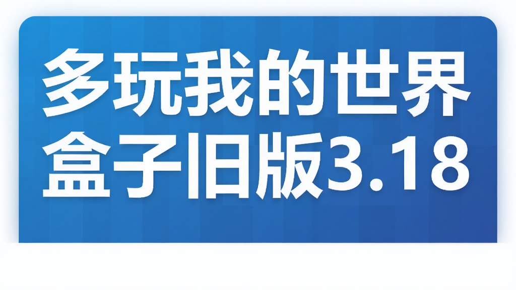 多玩我的世界盒子旧版3.18
