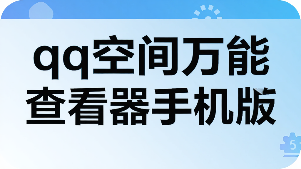 qq�ռ����ܲ鿴���ֻ���