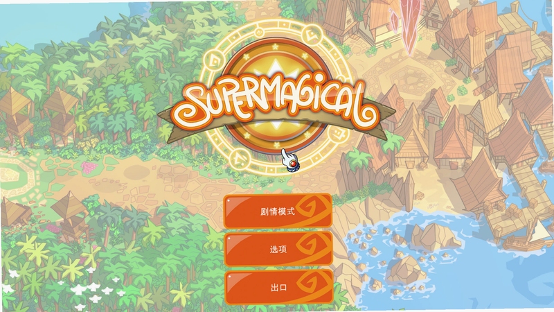 关键词必须包含 魔力四射电脑版新手入门,文字可概括整篇文章全部内容,用于搜索配图