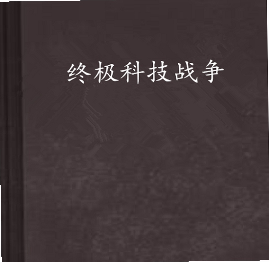 关键词必须包含 终极战争电脑版,文字可概括整篇文章全部内容,用于搜索配图