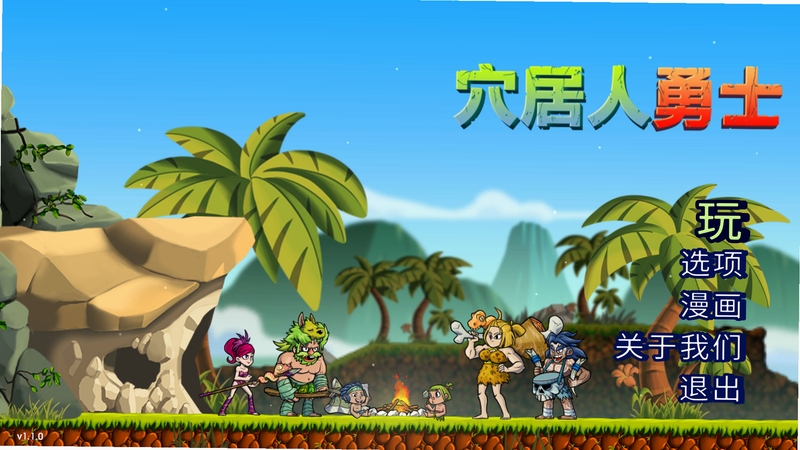 关键词必须包含 穴居人战士 电脑版 新手攻略,文字:穴居人战士电脑版1.0.3新手生存技巧与防御方法,用于搜索配图