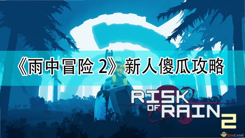 关键词必须包含 {雨中冒险2直装版电脑版 按键说明},文字可概括整篇文章全部内容,用于搜索配图