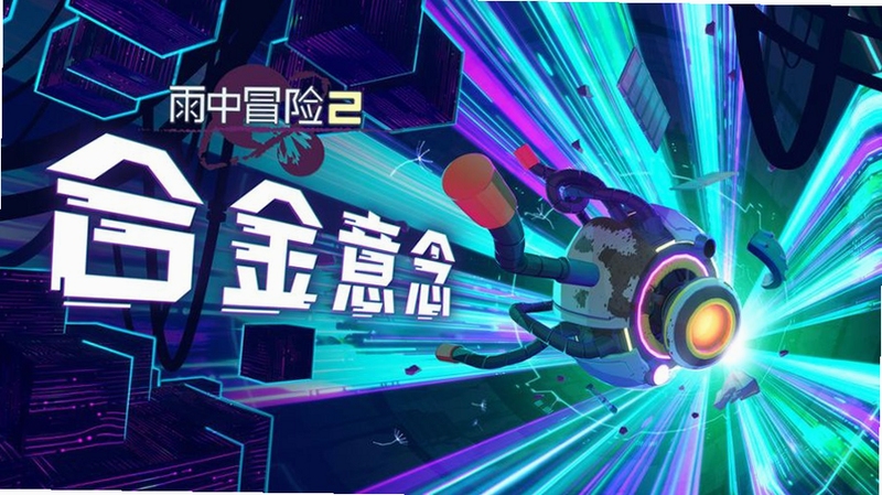关键词必须包含 {雨中冒险2直装版电脑版 新手入门},文字可概括整篇文章全部内容,用于搜索配图
