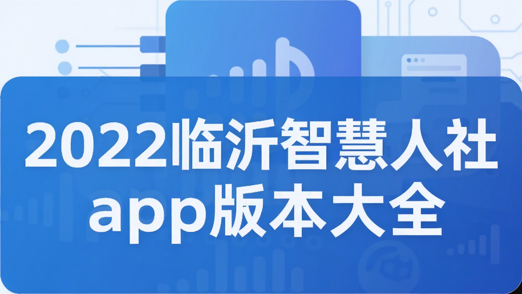 2022临沂智慧人社app版本大全