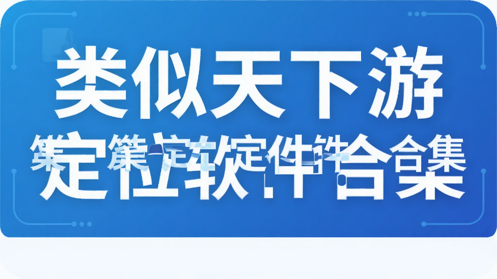 类似天下游定位软件合集