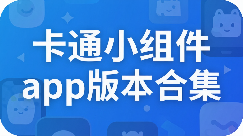 卡通小组件app版本合集