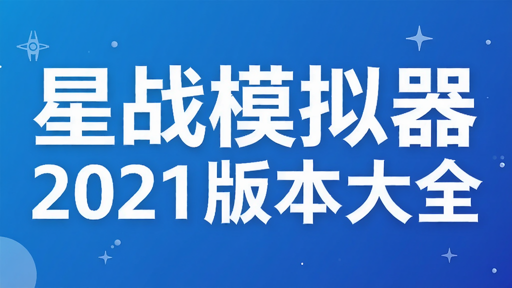��սģ����2021�汾��ȫ