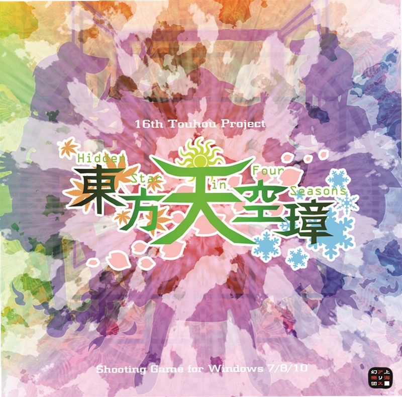 关键词必须包含 {东方天空璋 电脑版 按键操作 低速模式 季节切换},文字可概括整篇文章全部内容,用于搜索配图