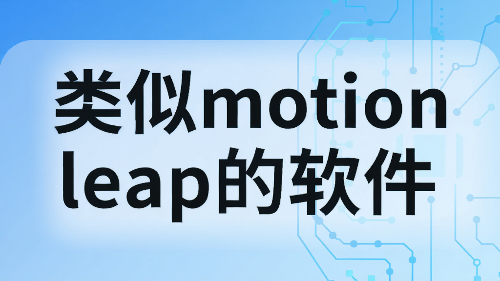 类似motionleap的软件