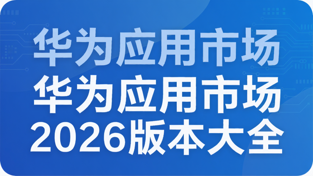 ��ΪӦ���г�2026�汾��ȫ