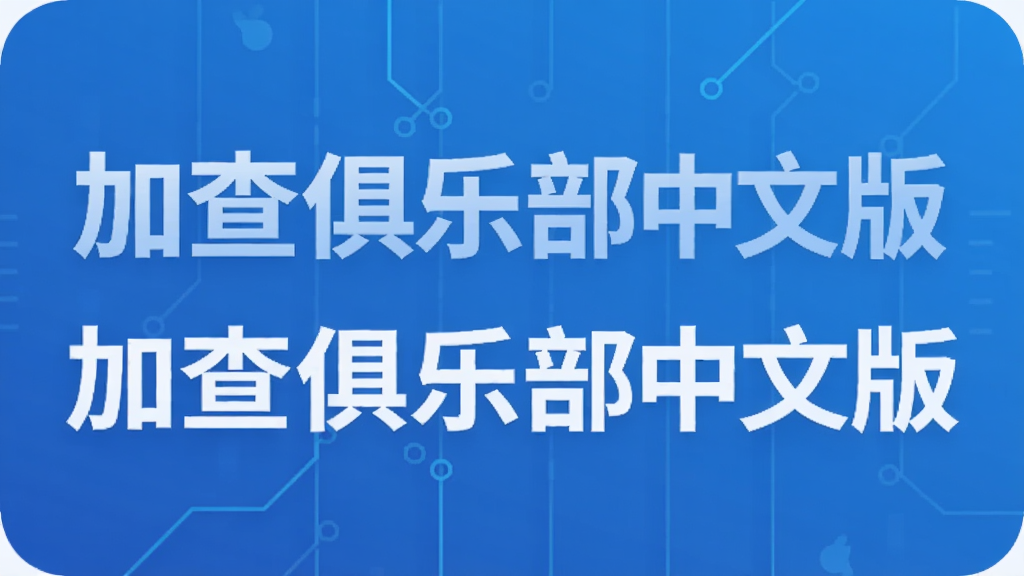 加查俱乐部中文版