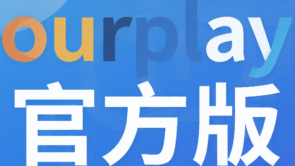 ourplay�ٷ���