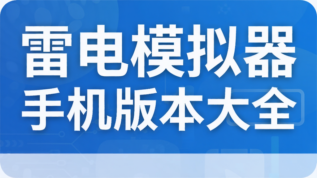 雷电模拟器手机版本大全