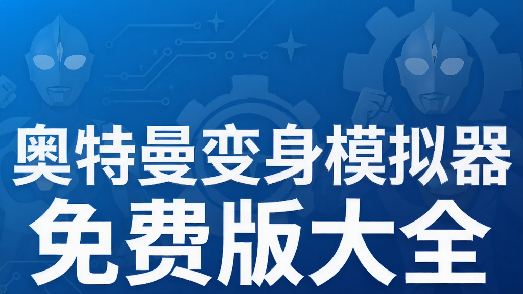奥特曼变身模拟器免费版大全