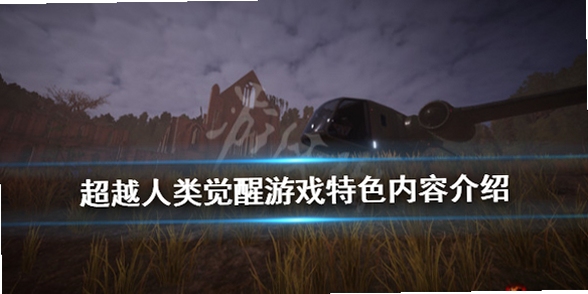关键词必须包含 超越人类电脑版新手攻略,文字可概括整篇文章全部内容,用于搜索配图