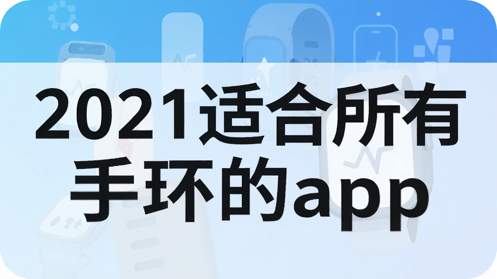 2021适合所有手环的app