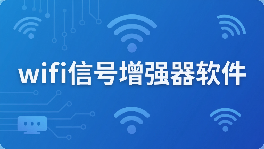 wifi信号增强器软件