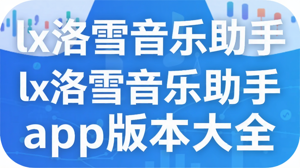 lx洛雪音乐助手app版本大全