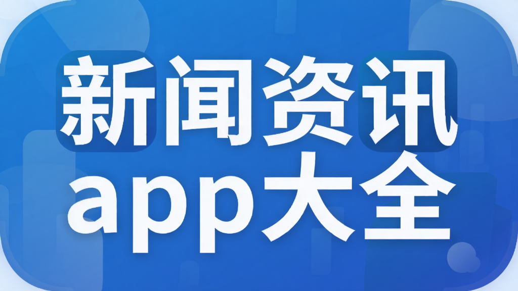 新聞資訊app大全