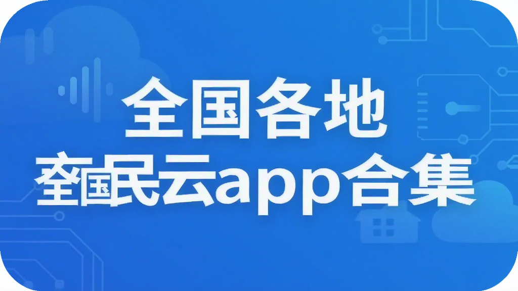 全国各地市民云app合集