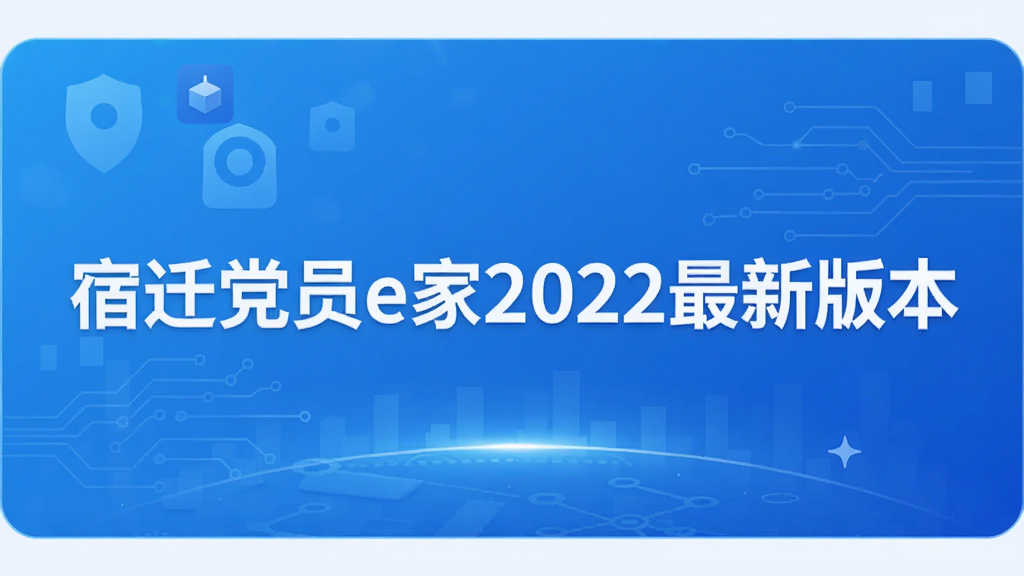 宿迁党员e家2022最新版本