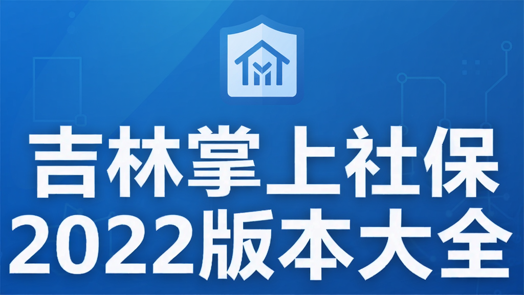 吉林掌上社保2022版本大全