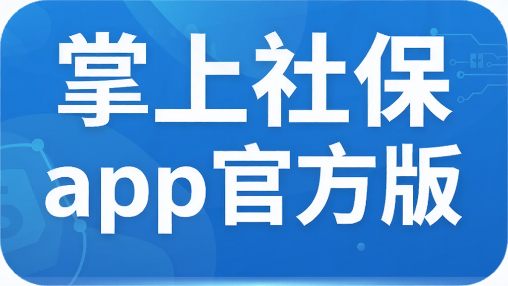 掌上社保app官方版