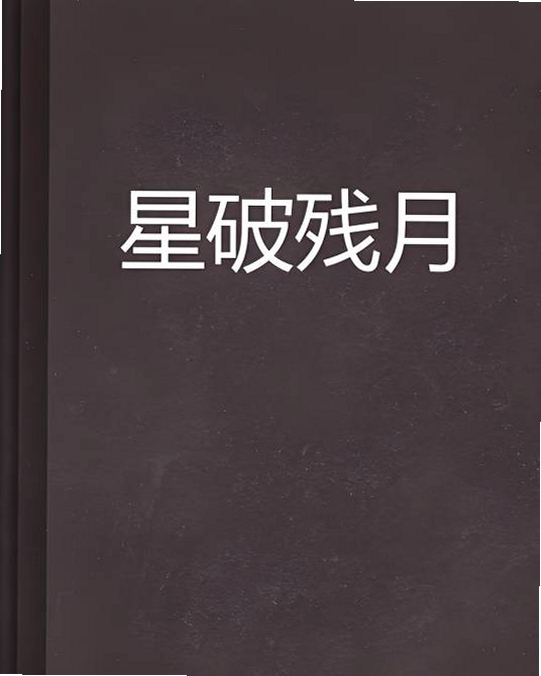 关键词必须包含 星化残月电脑版,文字可概括整篇文章全部内容,用于搜索配图