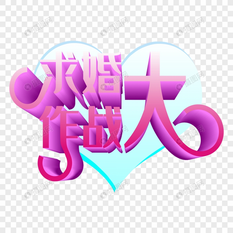 关键词必须包含 求婚大作战,文字可概括整篇文章全部内容,用于搜索配图