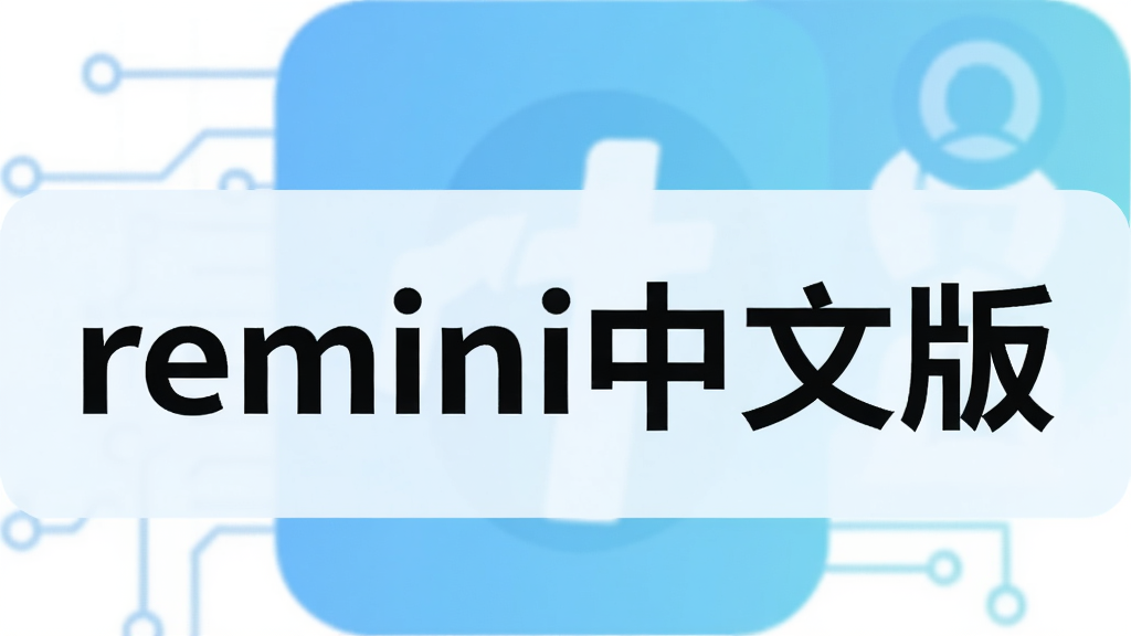 remini中文版
