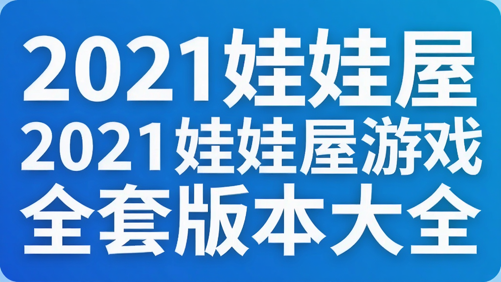 2021娃娃屋游戏全套版本大全