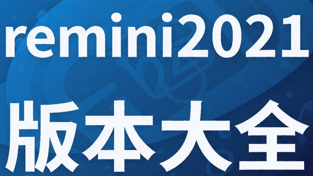 remini2021版本大全