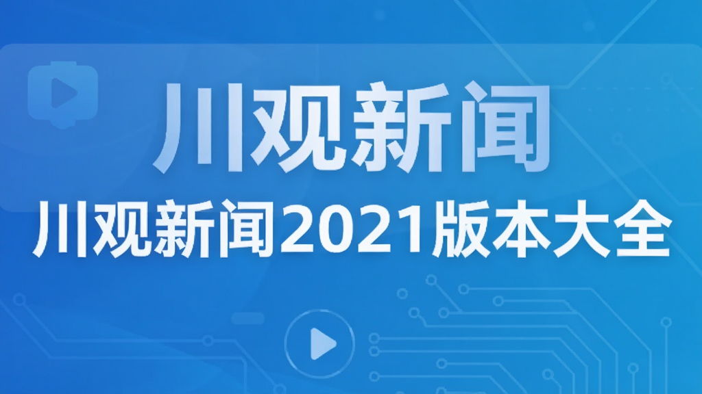 川观新闻2021版本大全