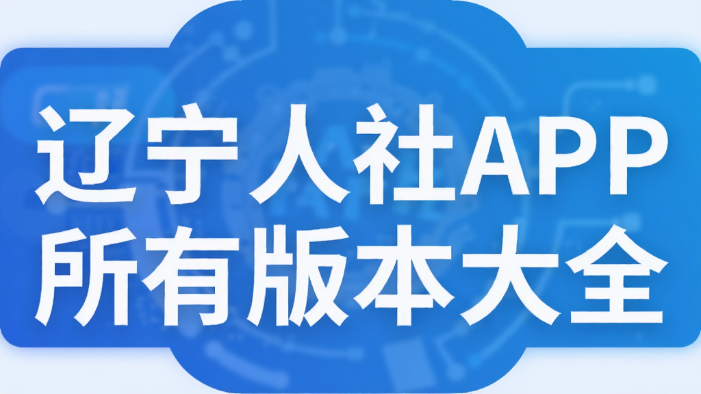 辽宁人社APP所有版本大全