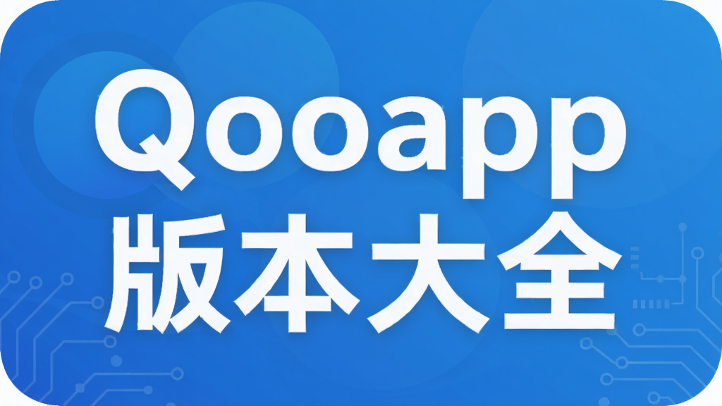 Qooapp�汾��ȫ
