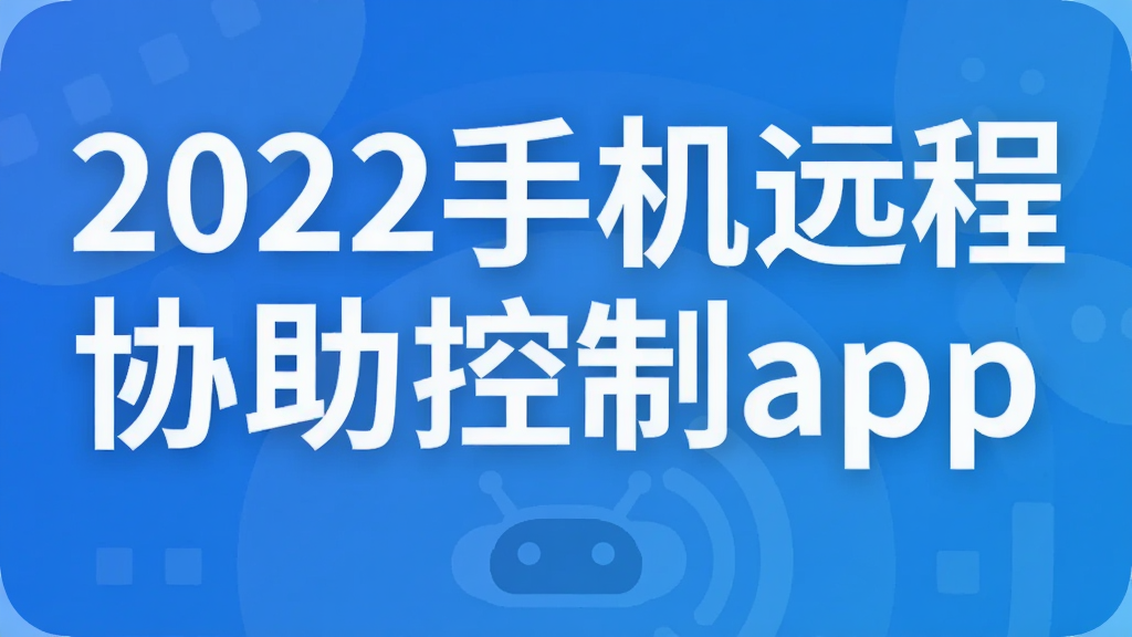 2022手机远程协助控制app