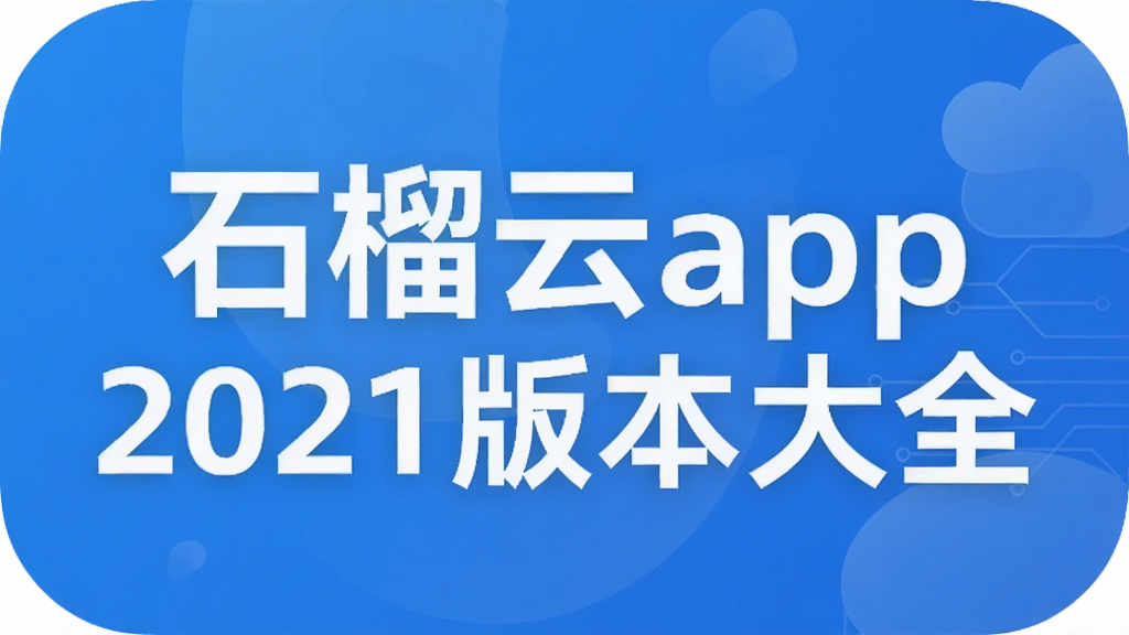 石榴云app2021版本大全