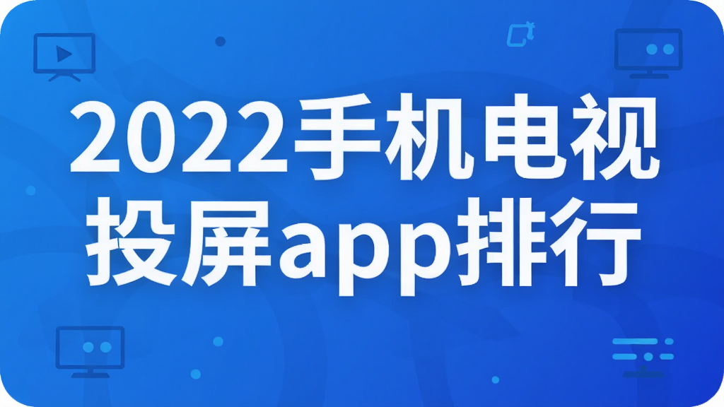 2022手机电视投屏app排行